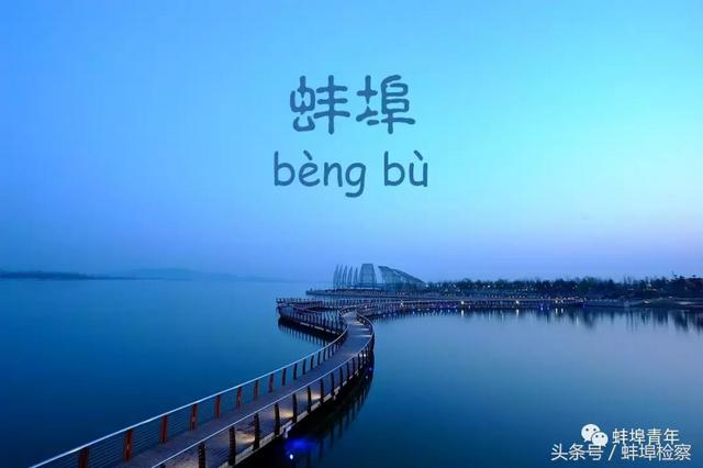 蚌埠怎么读