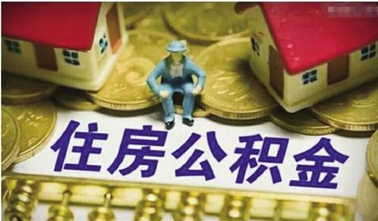 上海住房公积金租房可以提取多少「租房最多可以取多少公积金」