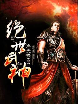 小说穿越绝世武神(原来我是绝世武神)