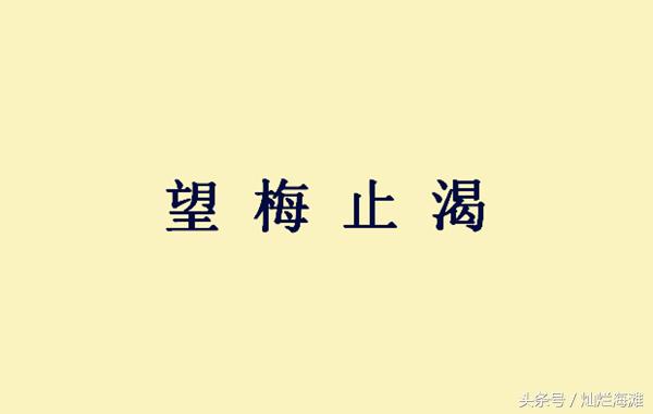 望梅止渴的意思