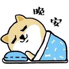 群发睡前晚安问候表情包可爱晚安心语
