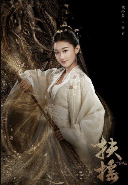 9.齐韵扮演者 袁雨萱