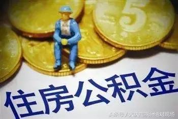 大庆公积金利息已入账 缴存人可通过三种方式查询嘛「大庆公积金怎么提取」