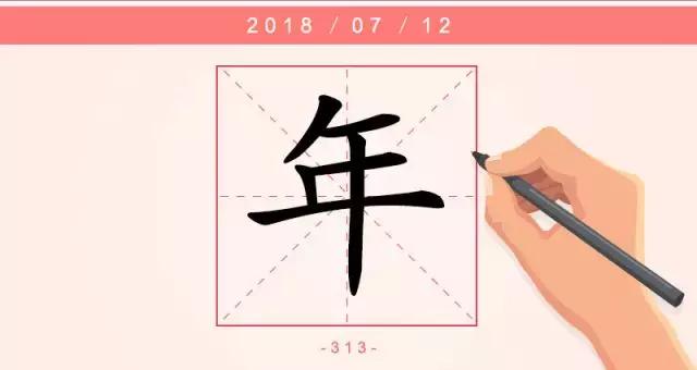年组词每日一字年字怎么写