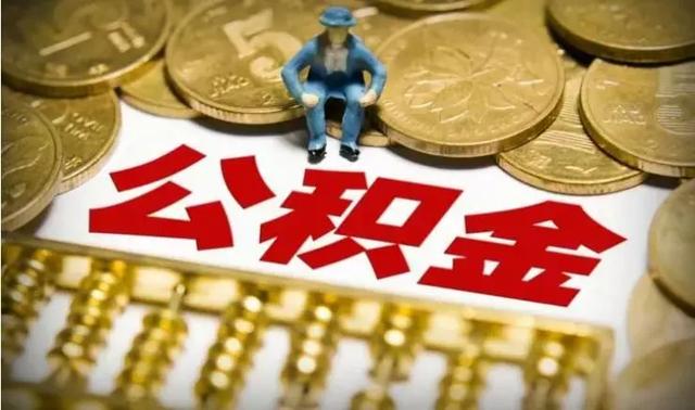 杭州公积金停止提取「杭州公积金不能全部提取吗」