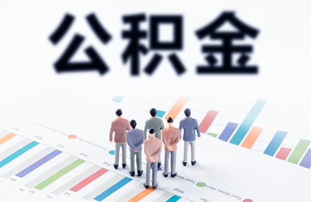 关于住房公积金 你不能不知道的4个问题有哪些「公积金常见问题答疑」