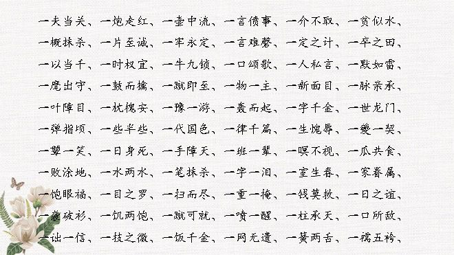 数字成语