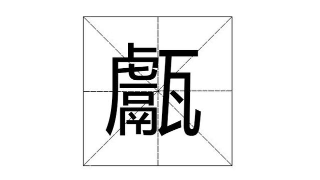 钺怎么读(钺怎么读音)-天晟网