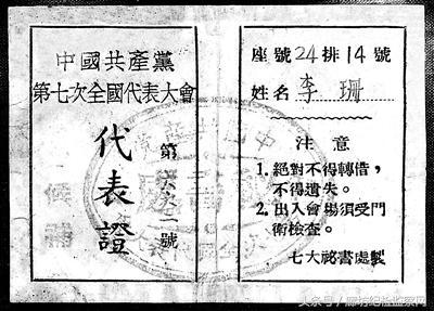 「党史故事」中共七大代表证