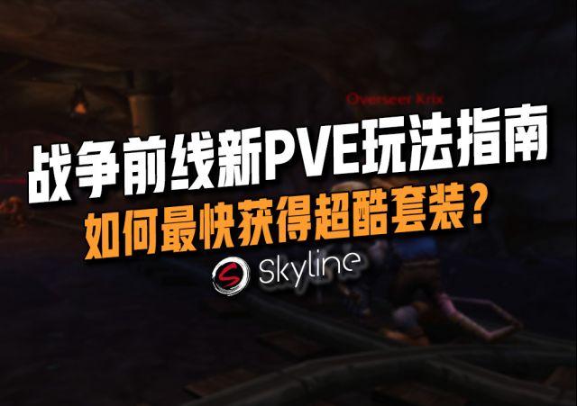 《魔兽世界》8.0战争前线-新PVE玩法——如何快速获取超酷套装