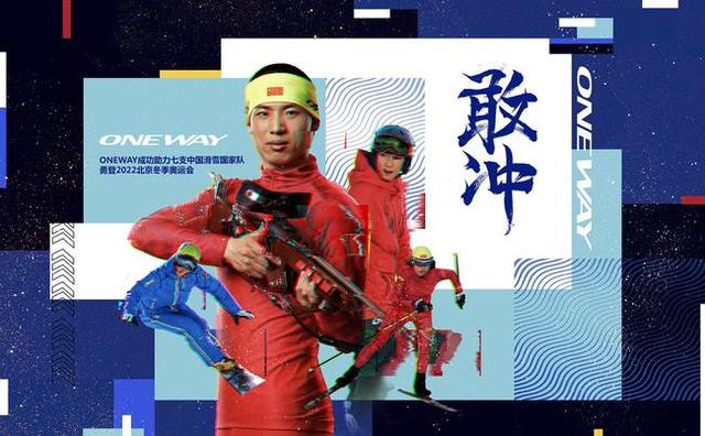 北欧运动品牌ONEWAY签约7支中国国家队,未来四年提供专业比赛装备