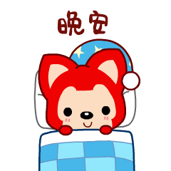 群发睡前晚安问候可爱表情包插图(8)