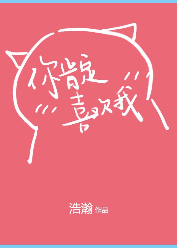 推文 4本新完结文 他的小初恋 满袖天风 你肯定是喜欢我