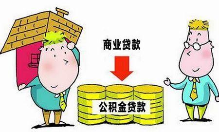 亲历商贷转公积金贷款详细流程 需要条件材料通俗易懂 赶紧记下