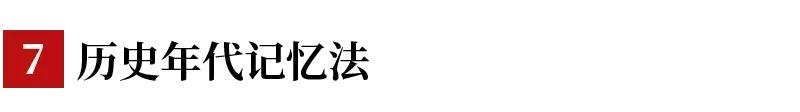 学好初中历史，常用的7种记忆法！想考高分的学生都在用！