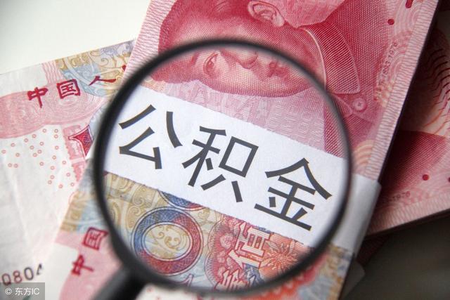 十堰公积金余额查询「查询我的住房公积金」