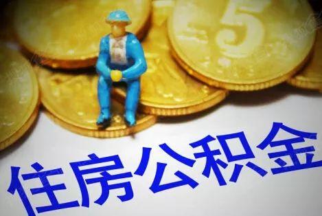 秦皇岛公积金调整「秦皇岛市个人公积金查询」