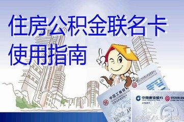 公积金联名卡是啥「工资和公积金用同一张银行卡」