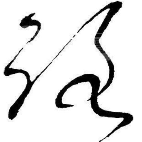 路的笔画百家姓姓路的路