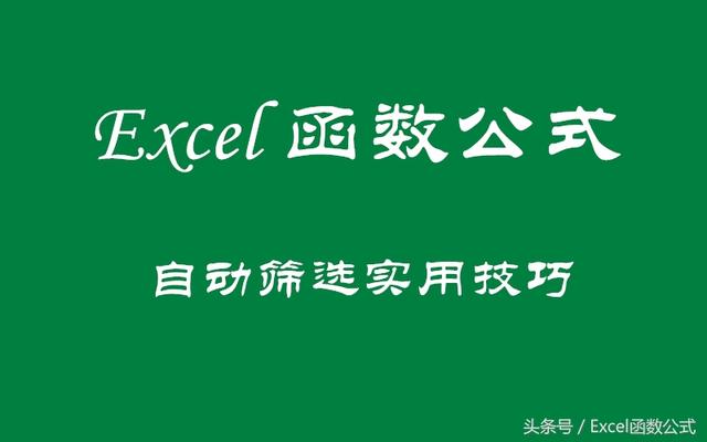 Excel函数公式：含金量超高的数据筛选实用技巧解读