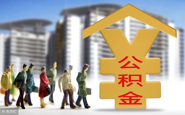 住房公积金冲抵房贷月供「住房公积金冲抵还贷」