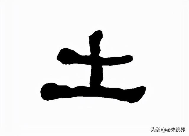 土字边的字