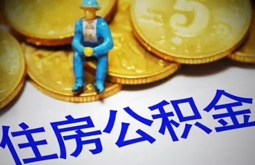 住房公积金的作用与功效「公积金余额有什么作用」