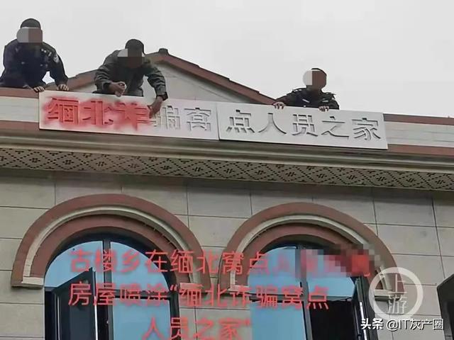 为劝返诈骗者 居民房屋被喷涂 缅北诈骗窝点人员之家 全网搜