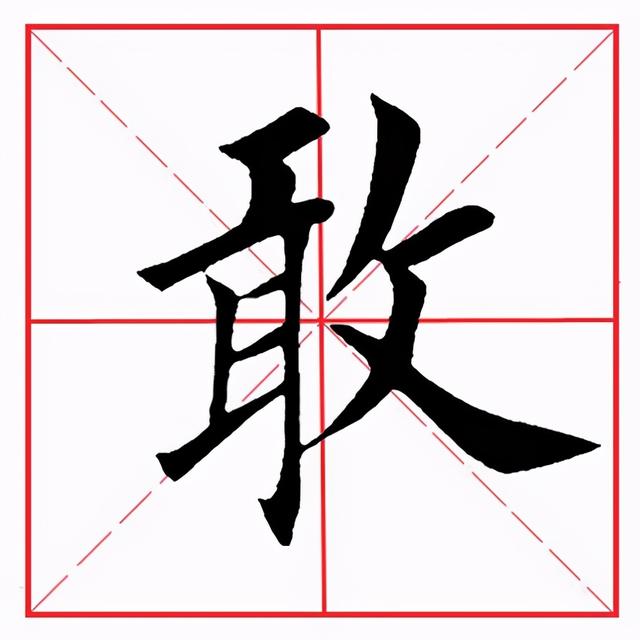 反文旁的字有哪些反文旁的字怎麼寫