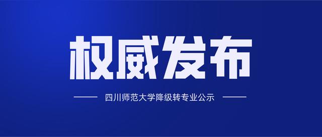 根据《四川师范大学全日制本科学生专业调整管理办法》文件精神,经