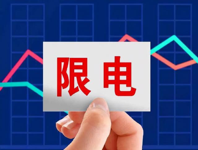 山东限电、江苏限电、浙江限电，全国各地都在限电，到底为什么？