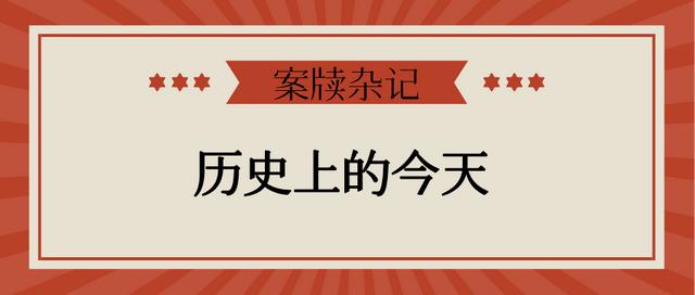 昨日历史，今日故事，历史上的今天