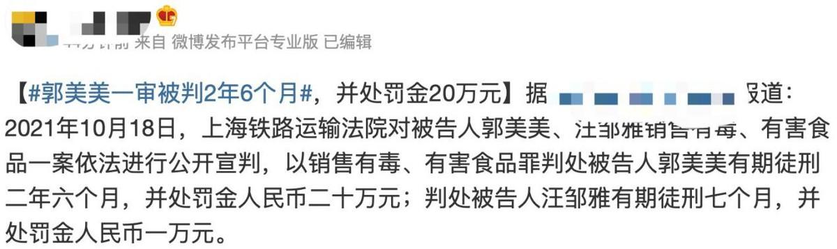 郭美美出狱不到1年又获刑！因卖有毒减肥产品被判两年，罚款20万 第2张