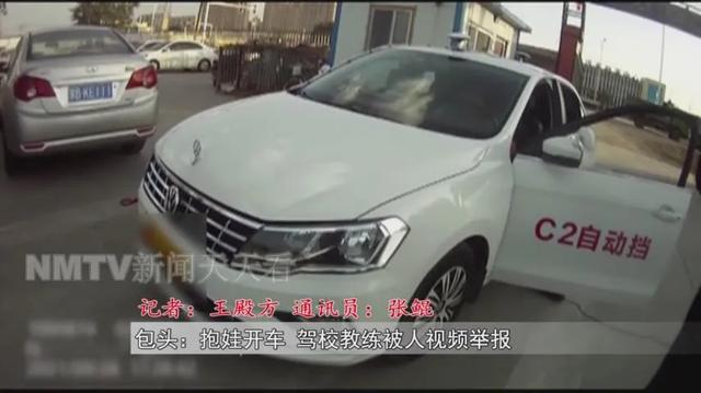 内蒙古一驾校教练为“哄娃”抱娃开车被网友视频举报