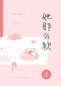 今婳她那么软全文阅读「她那么软」
