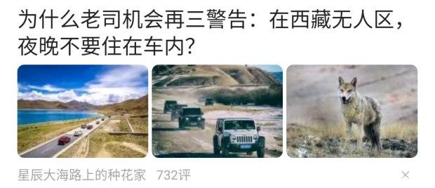 为什么老司时机再三正告：在西藏无人区 夜晚不要住在车内