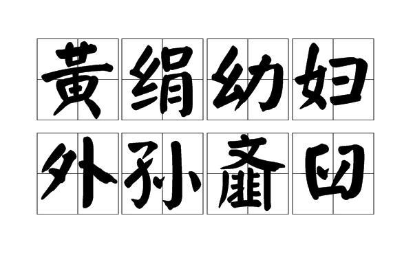 政治家谋略事典·攻心斗智篇吕布，孙坚，曹操，智勇过人