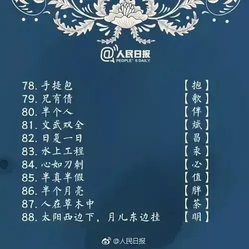 那些人民日报推荐的字谜游戏，替孩子收藏吧