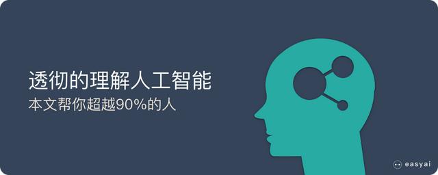 看完这篇人工智能的文章，能帮你超越90%的人