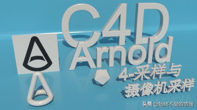 C4D自学笔记-阿诺德渲染器4-采样与摄像机采样