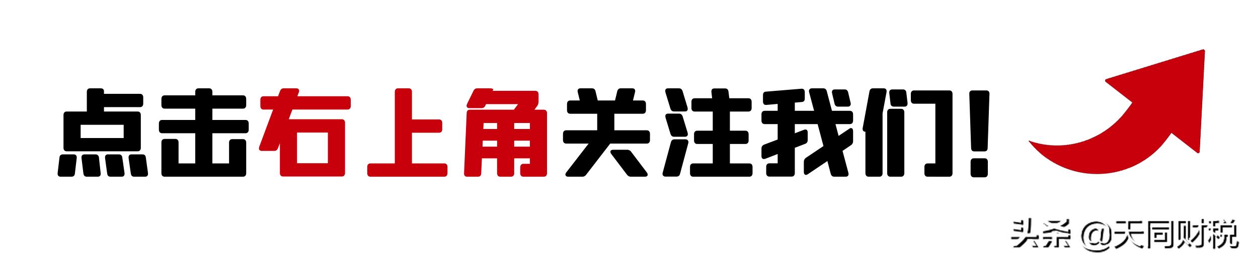 企业所得税，降了！国家刚宣布！今天起，这是最新最全的税率表