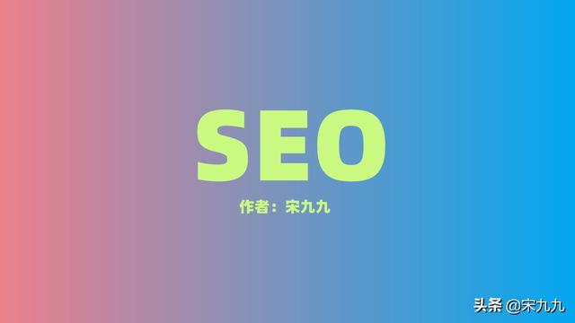 宋九九:鎼滃埉寮曟搸浼樺寲是什么?企业或个人为什么要做鎼滃埉寮曟搸浼樺寲网站优化?