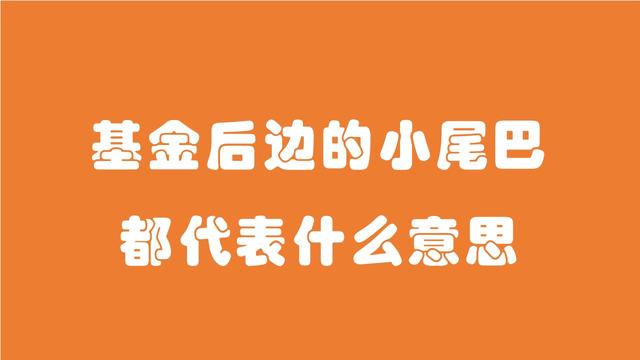 基金鱼尾是什么意思「货币基金算头不算尾是什么意思」