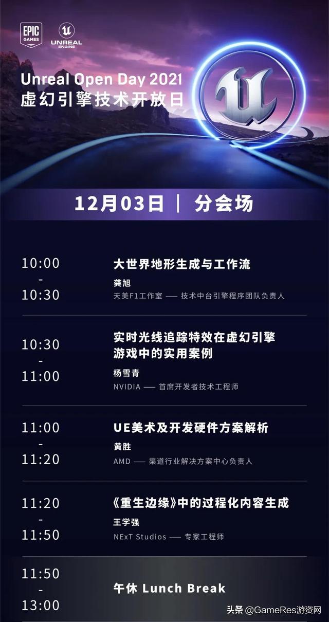 Unreal Open Day 2021虚幻引擎技术开放日 完整议程正式曝光