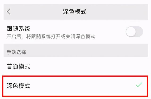 [云端万宝云渠道]，微信的暗黑模式怎样调