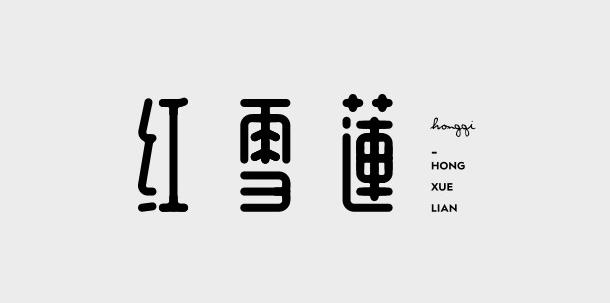 字体设计教程案例