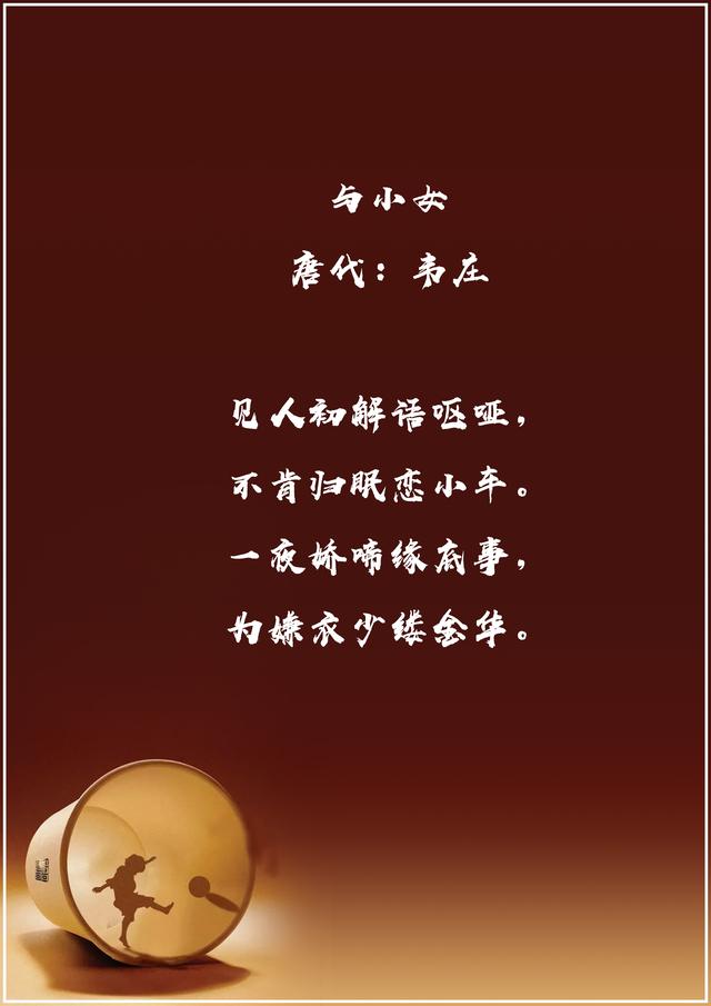 与小女唐代:韦庄见人初解语呕哑,不肯归眠恋小车.