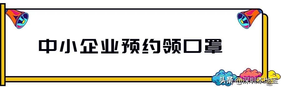 最新！深圳口罩预约全汇总来啦！可别错过了