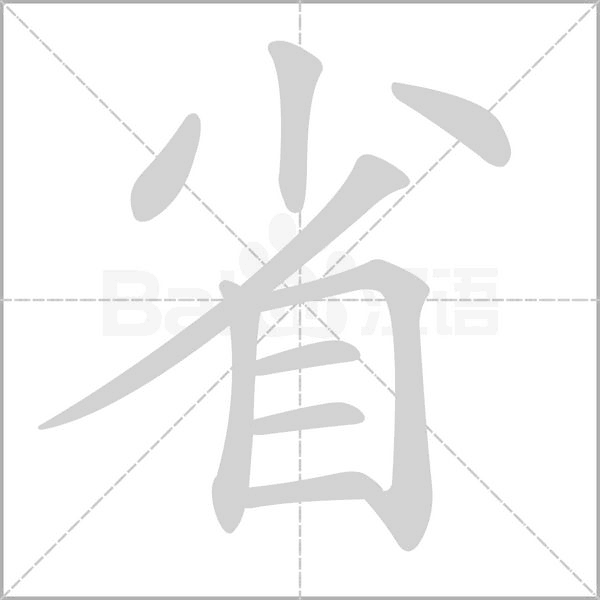 城的笔顺 城的笔顺