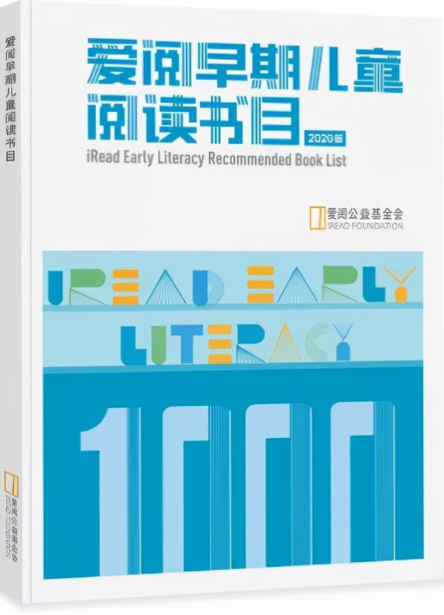 《爱阅早期儿童阅读书目》2020版，为0-6岁孩子精选1000本童书